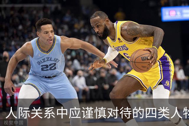 人际关系中应谨慎对待的四类人物分析