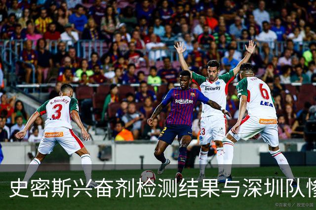 史密斯兴奋剂检测结果与深圳队惨败北京赛事分析