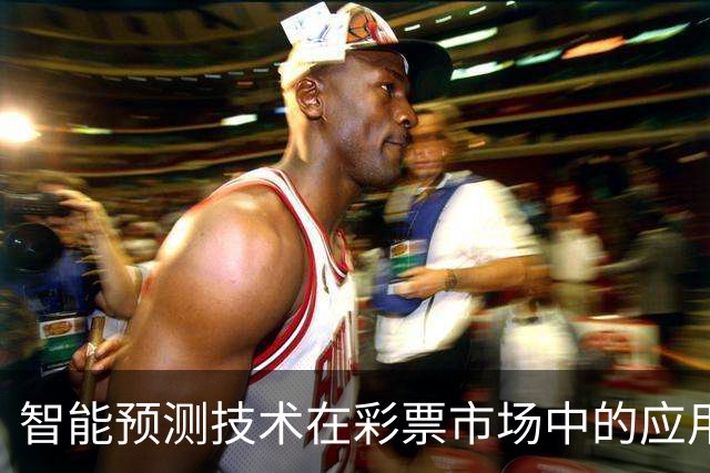 智能预测技术在彩票市场中的应用研究