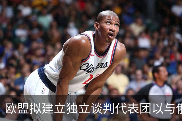 欧盟拟建立独立谈判代表团以与俄罗斯对话