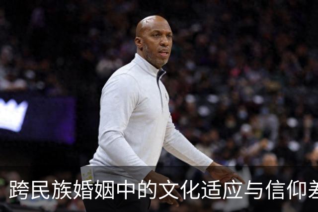 跨民族婚姻中的文化适应与信仰差异研究