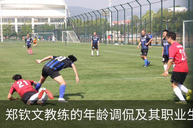 郑钦文教练的年龄调侃及其职业生涯回顾
