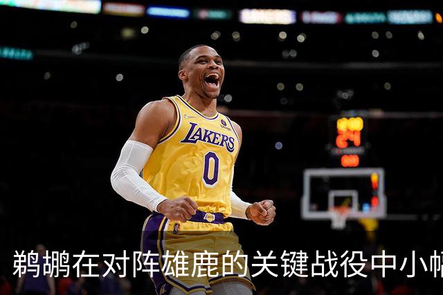 鹈鹕在对阵雄鹿的关键战役中小幅取胜